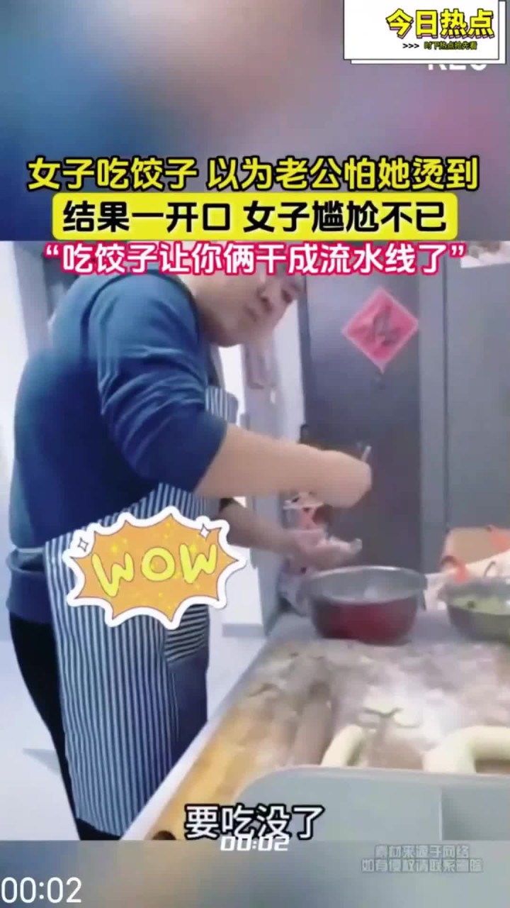 女子吃饺子 以为老公怕她烫到，结果一开口 女子尴尬不已