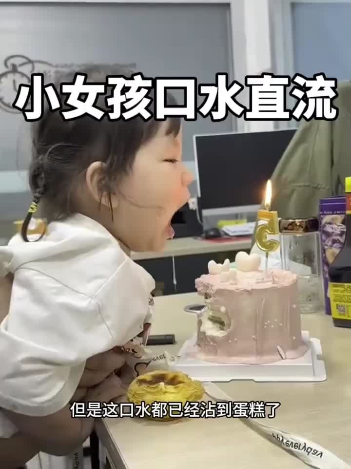 看见生日蛋糕,小女孩口水直流