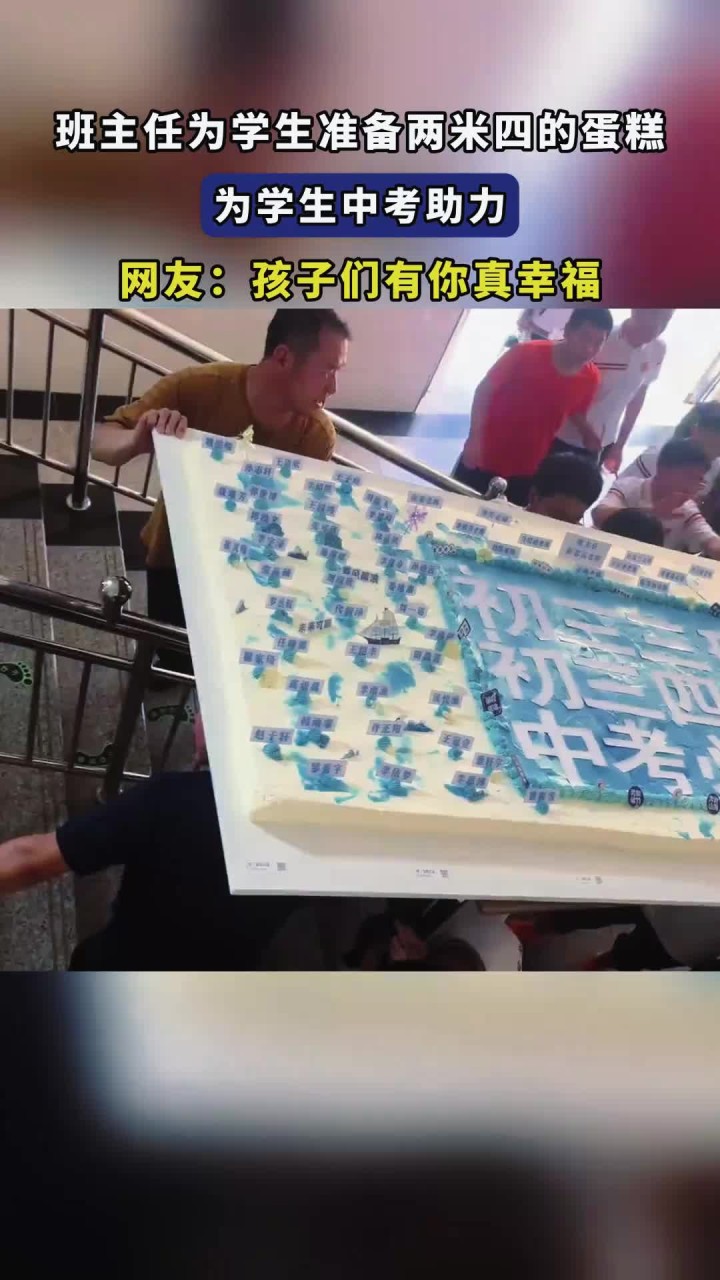 班主任为学生准备两米四的蛋糕，为学生中考助力