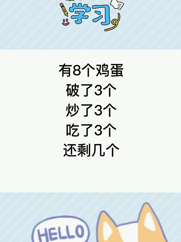 公务员考试，8个鸡蛋，破了三个吃了三个，剩下多少？