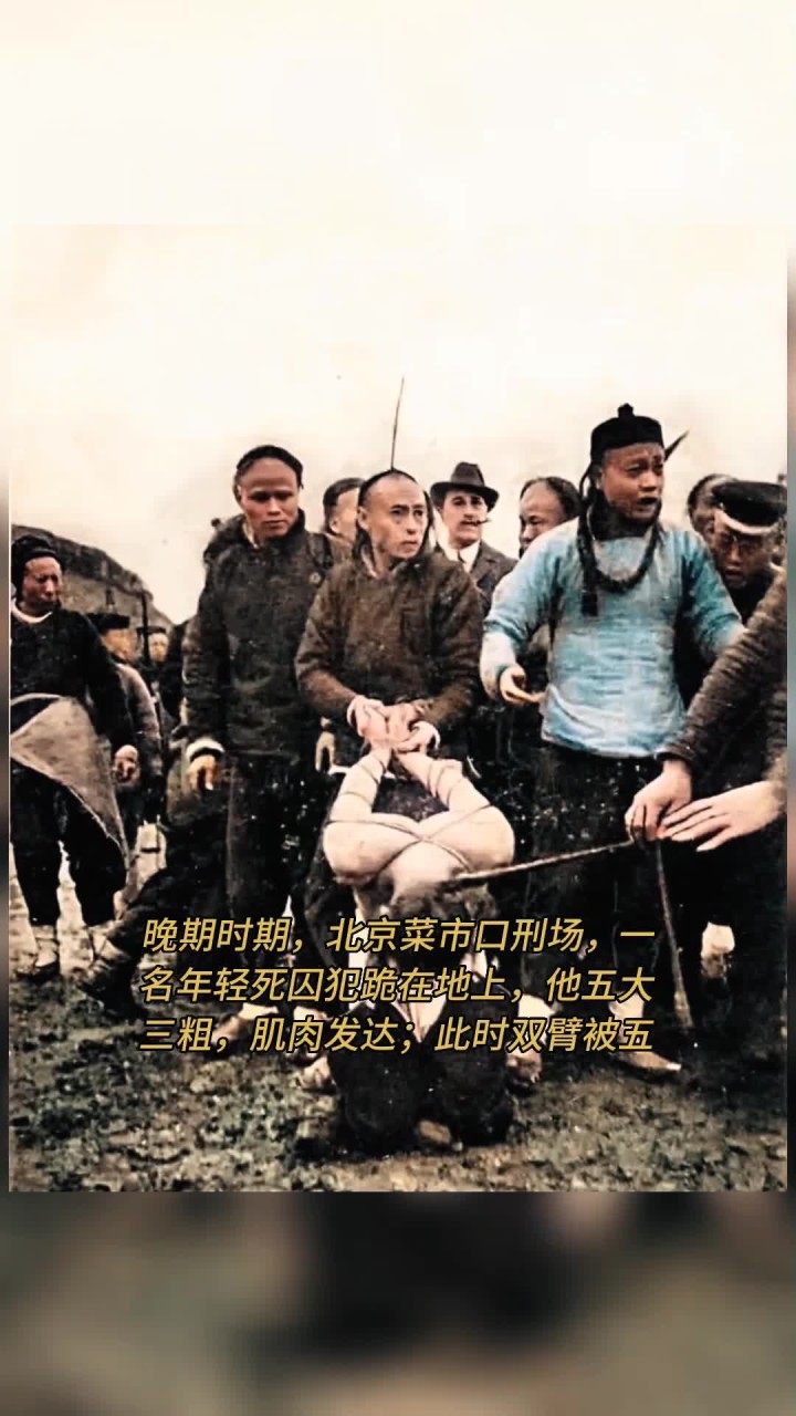 晚期时期,北京菜市口刑场,一名年轻死囚犯跪在地上,他五大三粗,肌肉发达
