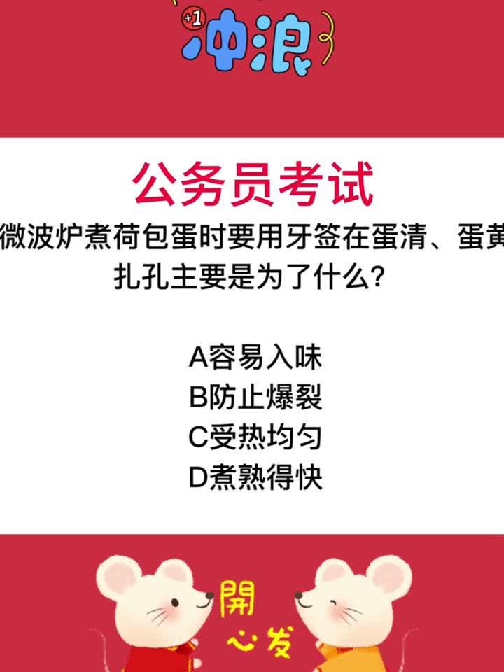 公务员考试,为什么微波炉加热荷包蛋要扎孔?原来是这样