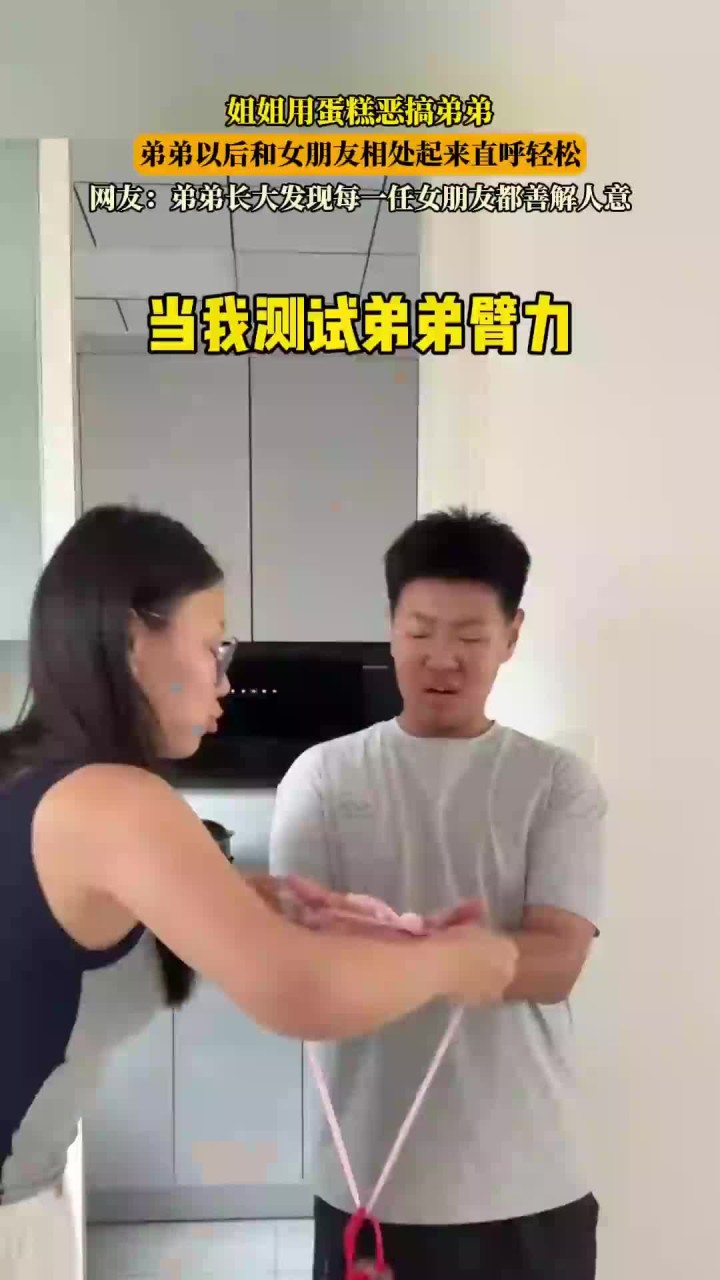 姐姐用蛋糕恶搞弟弟，弟弟以后和女朋友相处起来直呼轻松