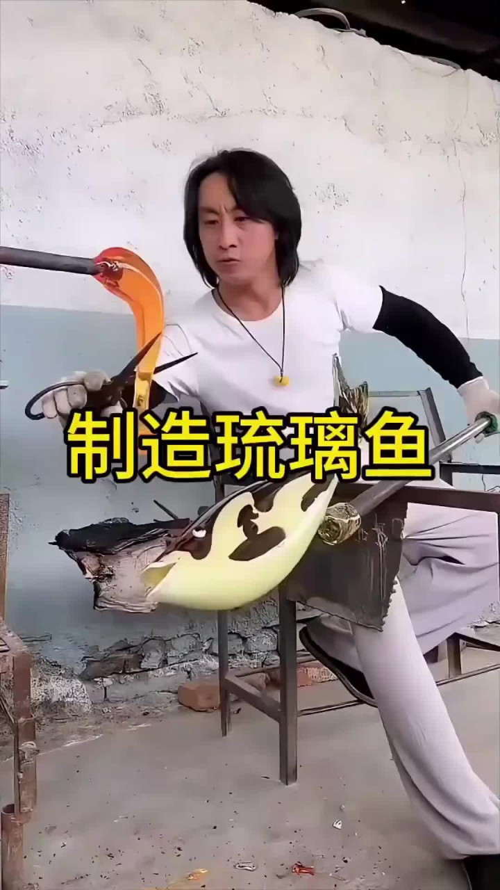 制造琉璃鱼，你见过吗