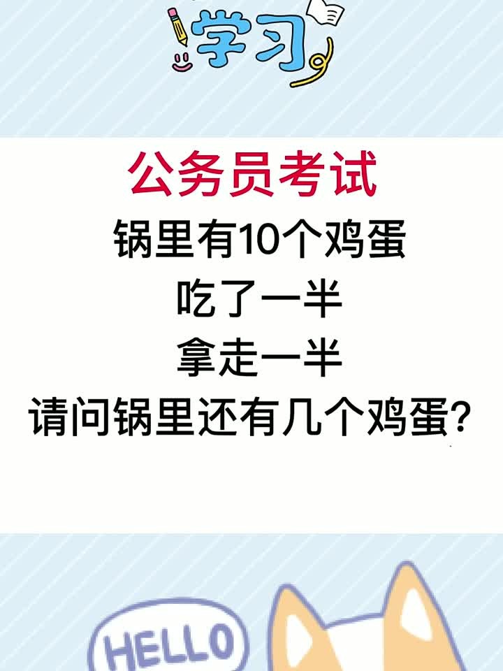 公务员考试，锅里有10个鸡蛋，吃了一半，拿走一半，还剩几个？