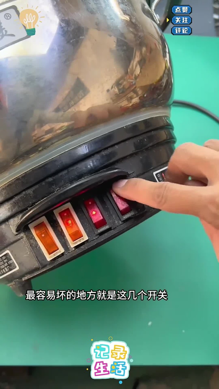 电炒锅通用开关
