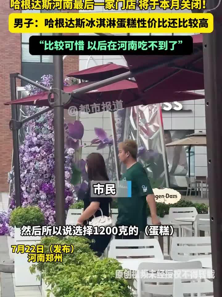 哈根达斯河南最后一家门店 将于本月关闭!男子:哈根达斯冰淇淋