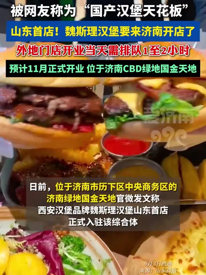 山东首店!魏斯理汉堡要来济南开店了,预计11月正式开业