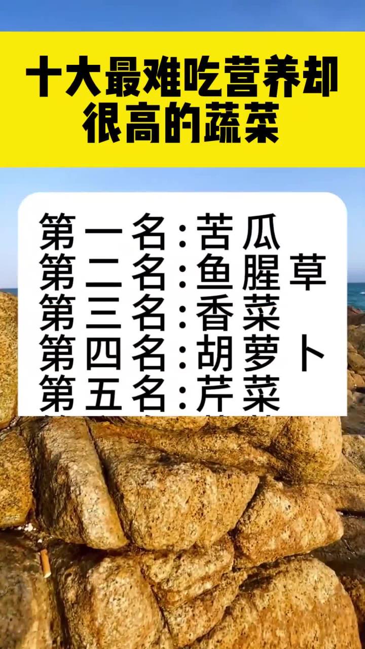 十大最难吃,营养却很高的蔬菜