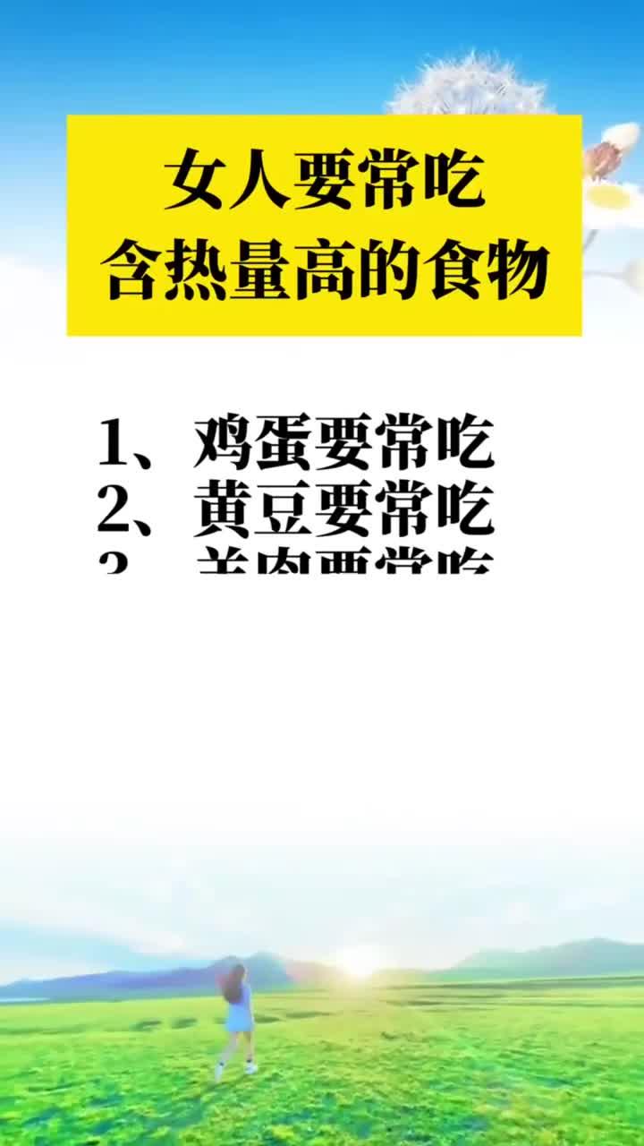 女人要常吃含热量高的食物