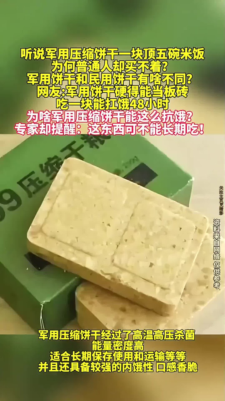 军用压缩饼干为什么能顶五碗米饭但普通人难以购买