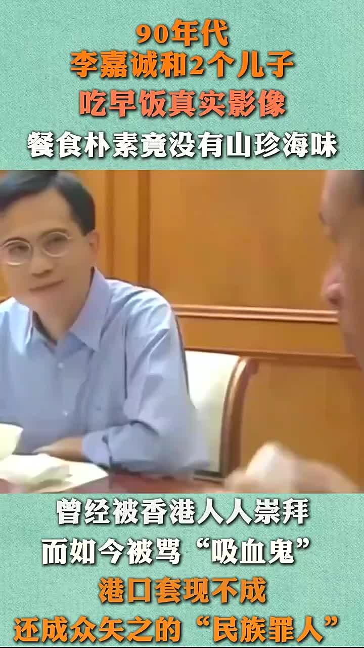 90年代李嘉诚与儿子共进早餐真实影像,餐食简朴无山珍海味