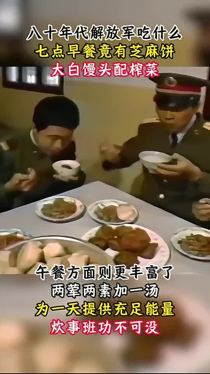 80年代解放军的饮食：大白馒头与榨菜的营养午餐揭秘