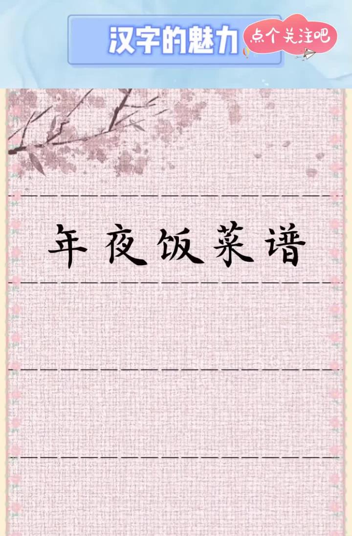 年夜饭菜谱必有的八道吉菜