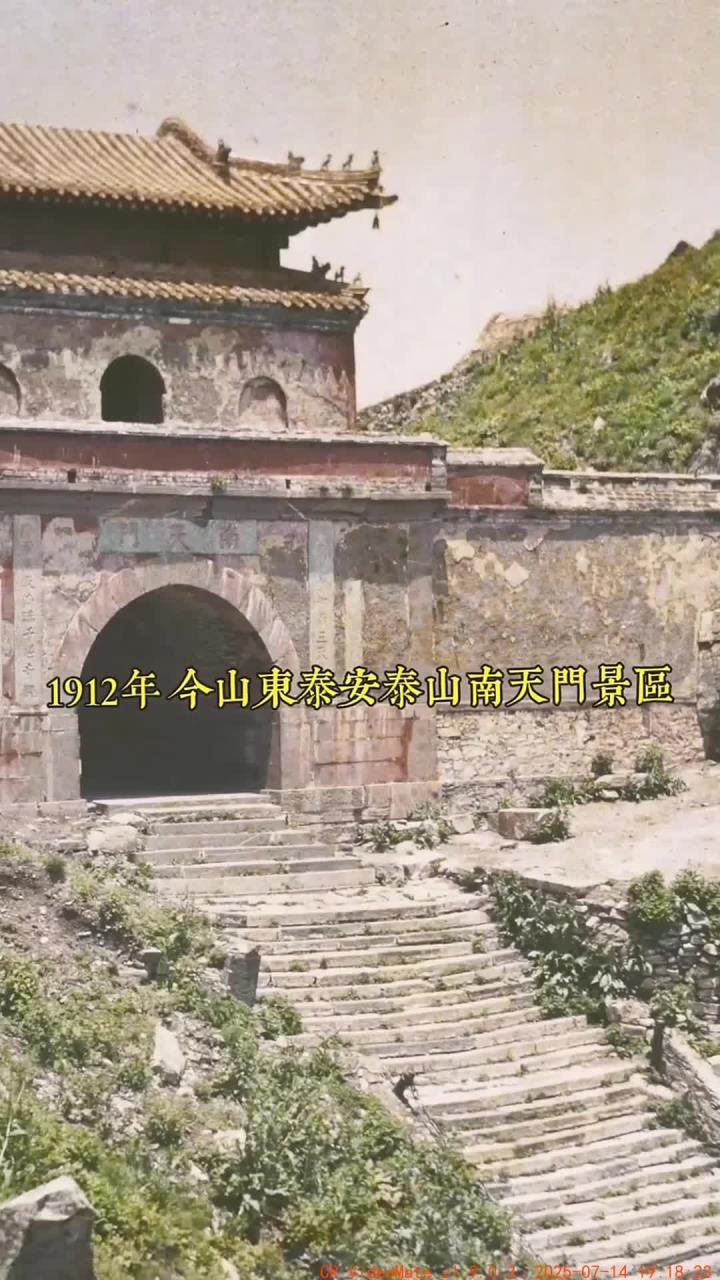 1912-1913年间山东泰山南天门的历史与风景探索