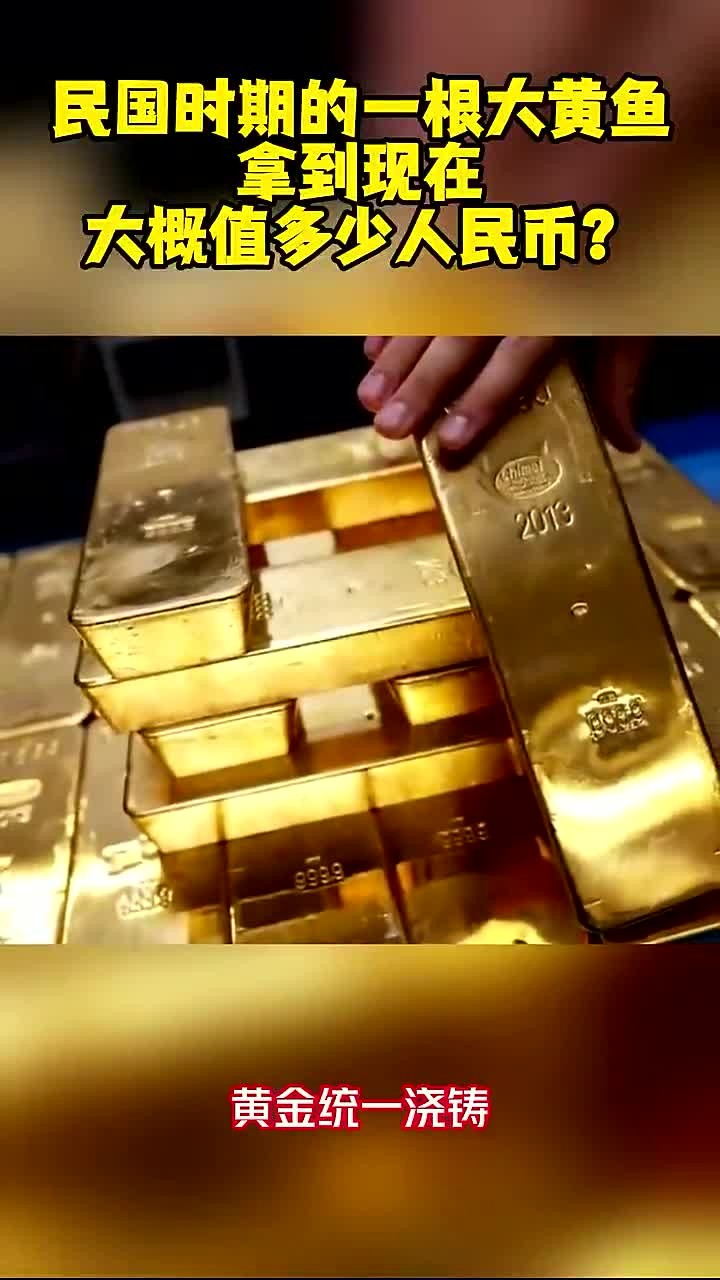 民国时期的一根大黄鱼,拿到现在,大概值多少人民币?