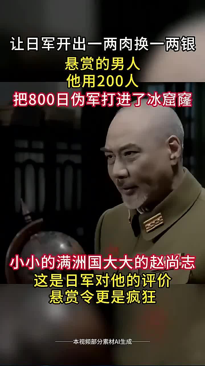 日军悬赏以“一两肉换一两银”的幕后男人