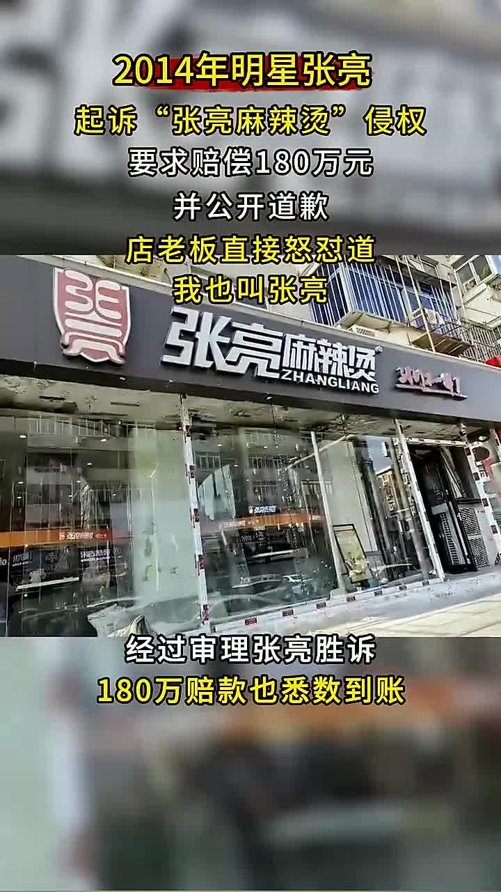 明星张亮起诉麻辣烫店侵权,店主反击称自己也叫张亮