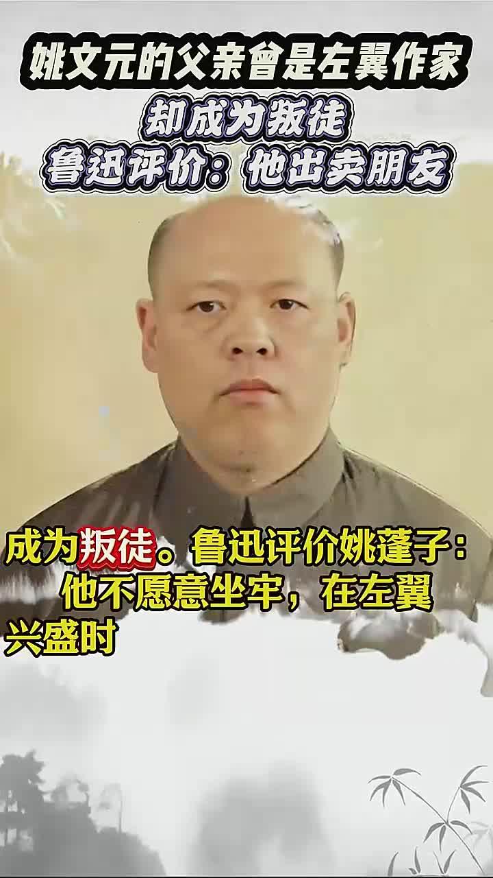 姚文元父亲的左翼之路与鲁迅的深刻思想碰撞