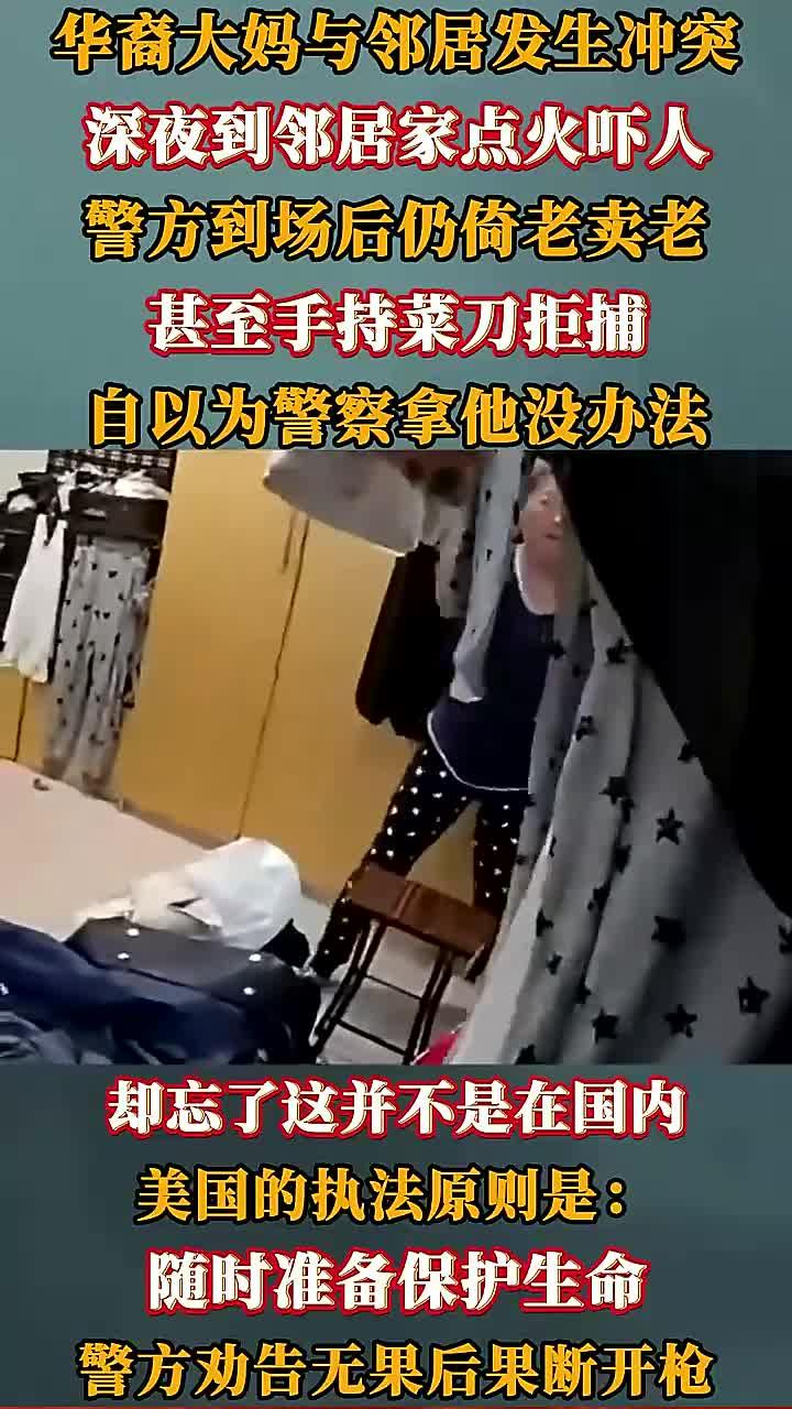 回顾华裔大妈在美国的纵火事件，持菜刀疯狂行为遭警方击毙