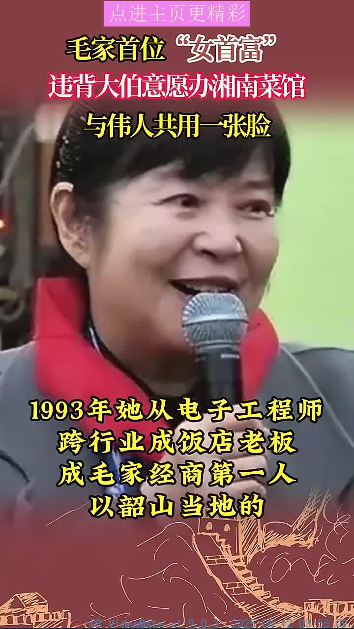 毛家女首富的理想与挑战：湘南菜馆背后的伟大家族传奇