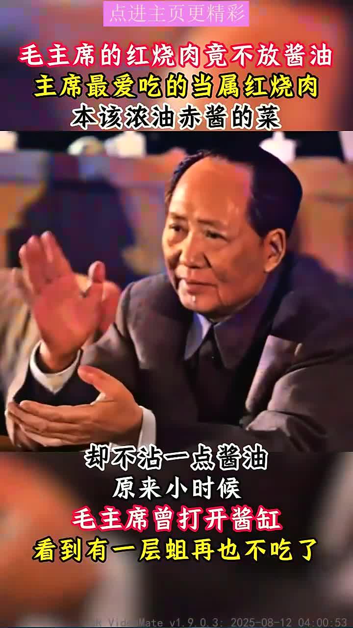 毛主席的红烧肉秘密：无酱油的独特风味来源揭秘