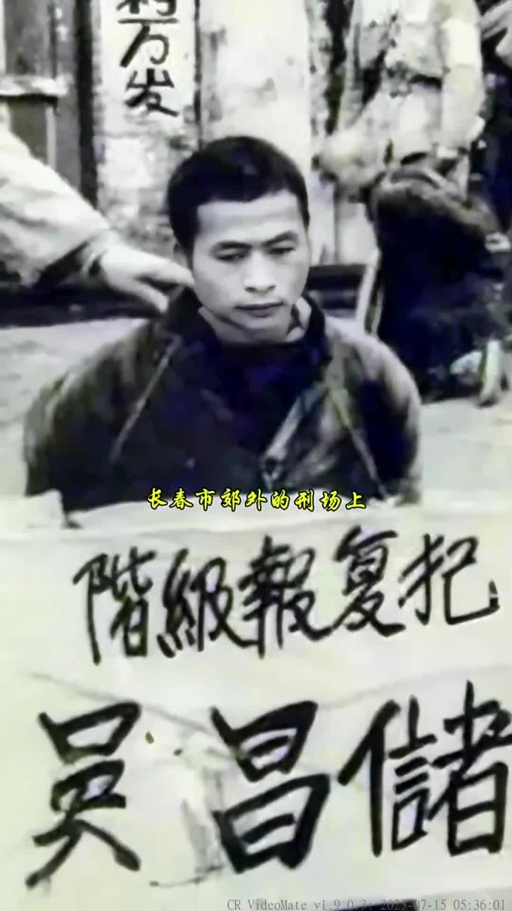1959年长春市郊外的刑场上,阶级报复犯吴昌储即将被执行前的情景