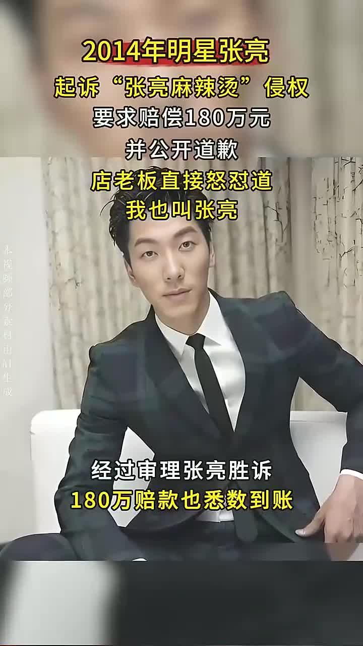 2014年明星张亮，起诉张亮麻辣烫侵权，店老板怒怼：我就叫张亮