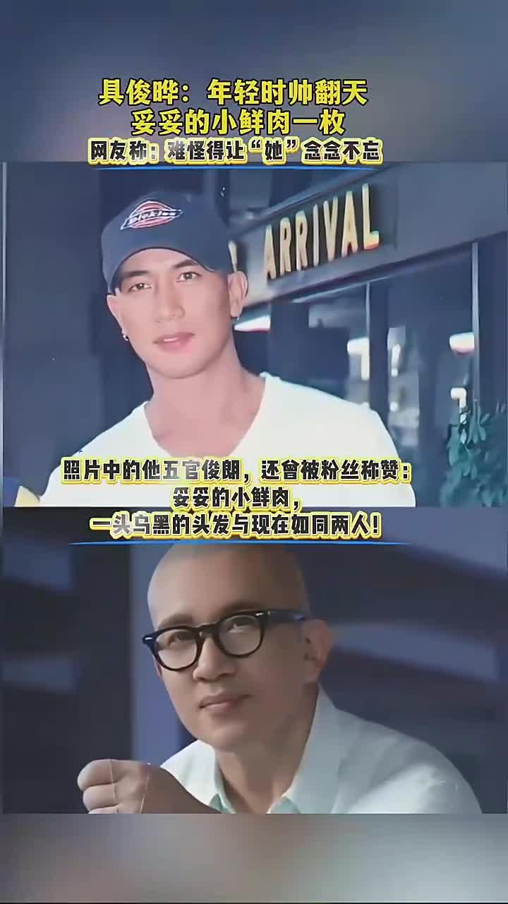 具俊晔：年轻时帅翻天，妥妥小鲜肉一枚，网友称 -有头发时帅呆