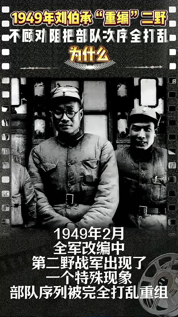 1949年刘伯承重组二野,逆势而为改变部队次序的深层原因是什么?