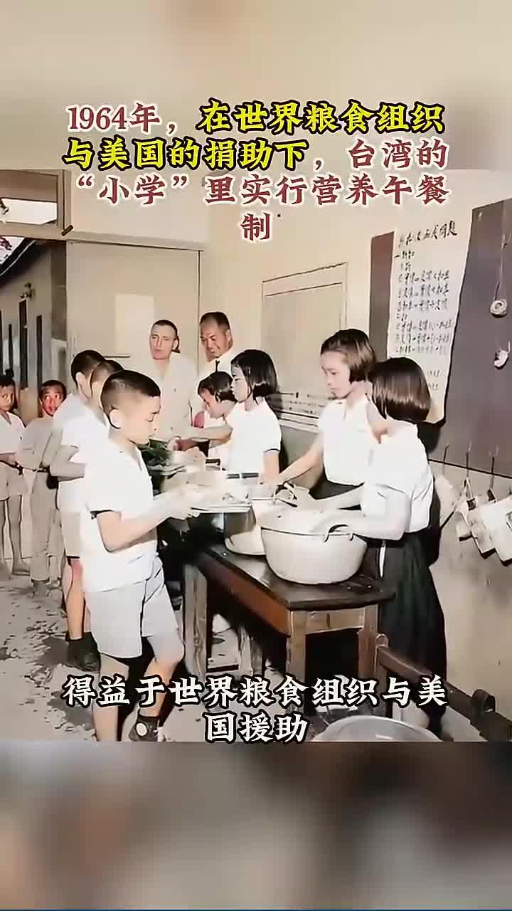 1964年,在世界粮食组织的捐助下,台湾小学里实行营养午餐制