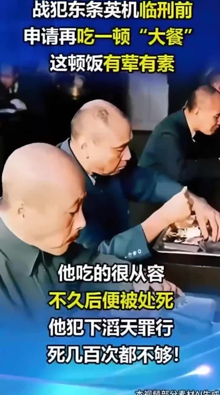 东条英机临刑前的豪华晚餐真实影像