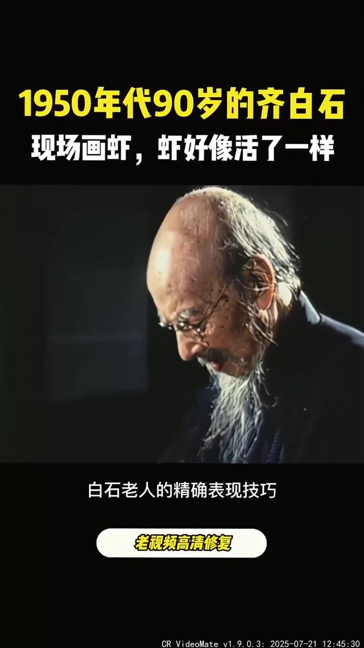 90岁齐白石虾画展揭示艺术的独特魅力与生动风采