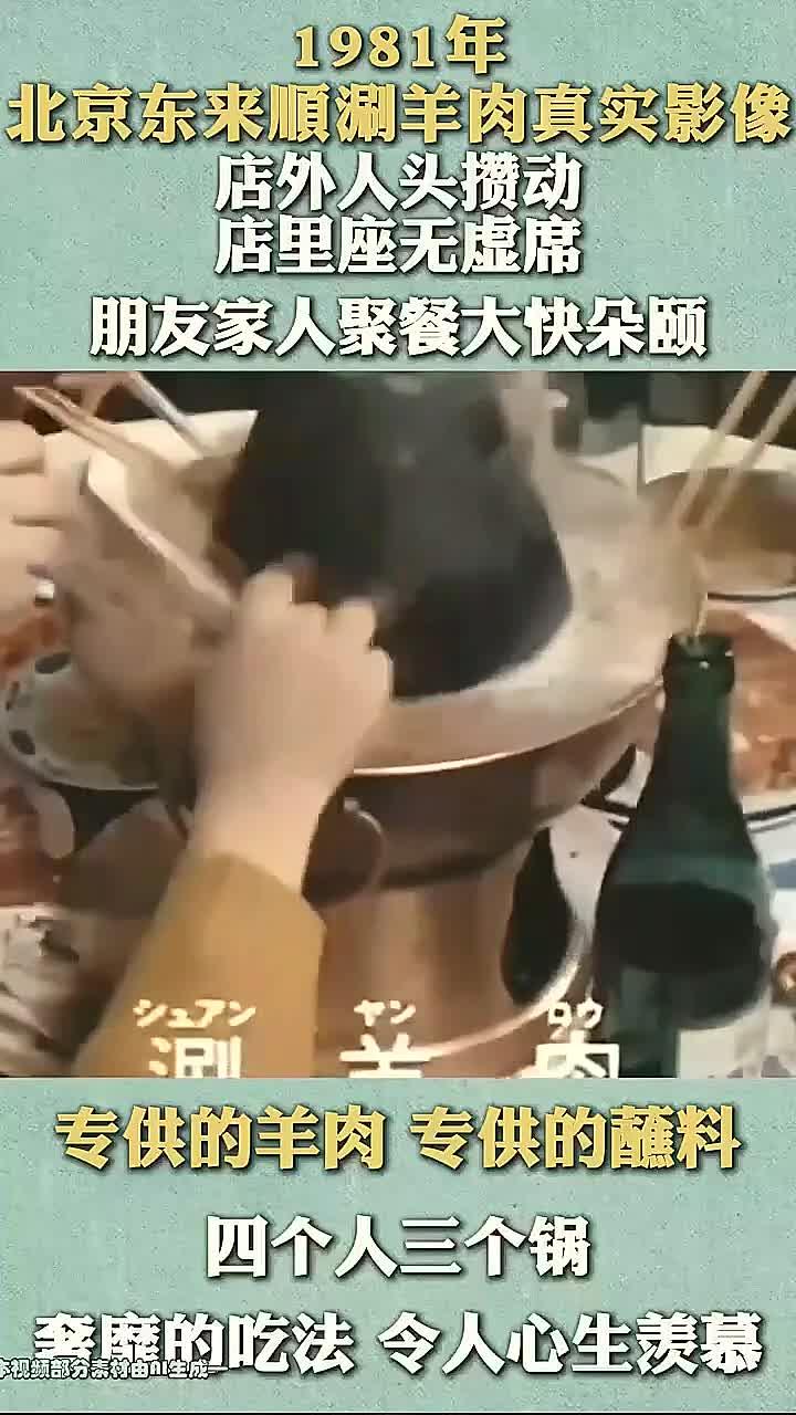 1981年北京东来顺涮羊肉真实记录，奢华吃法令人向往