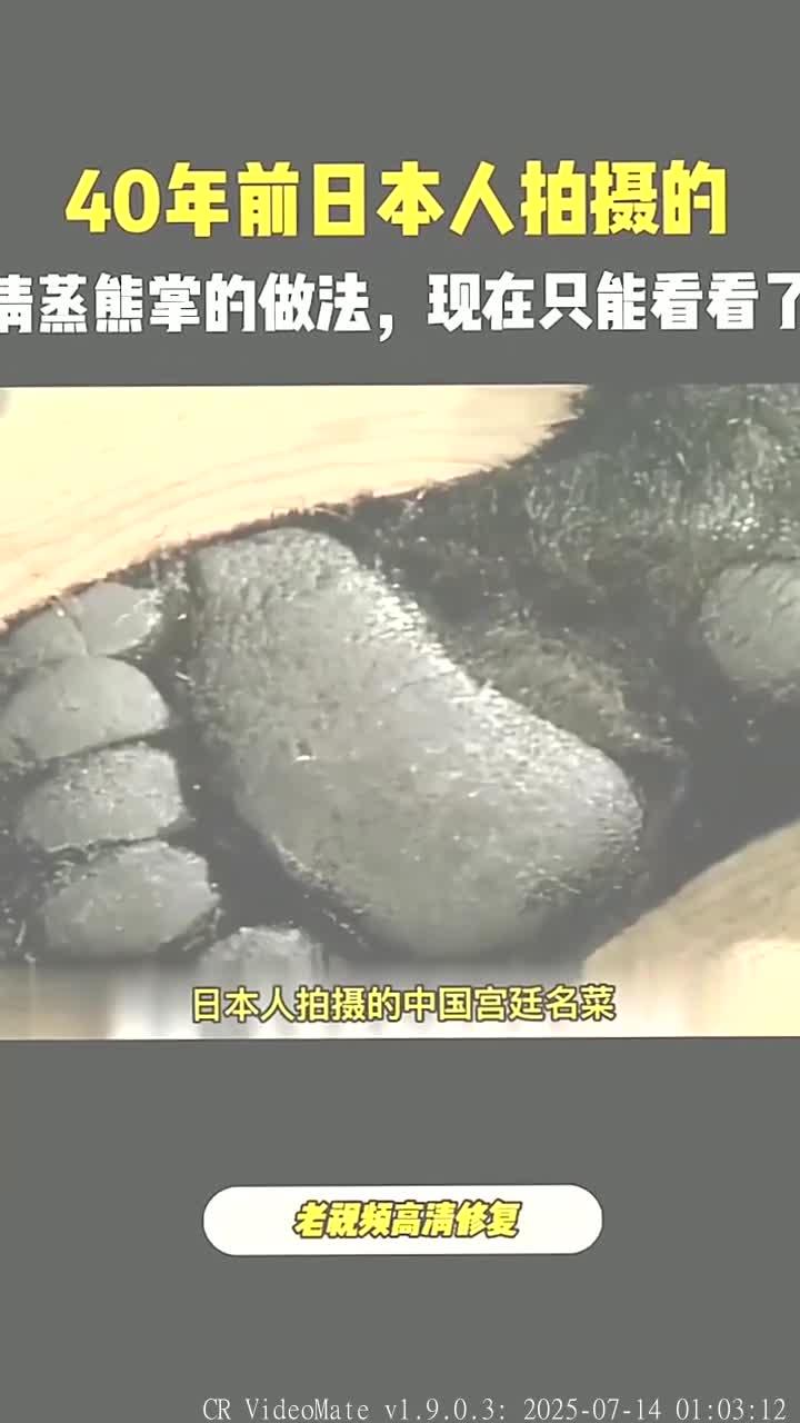 珍稀美食的消逝与清蒸熊掌的历史探寻