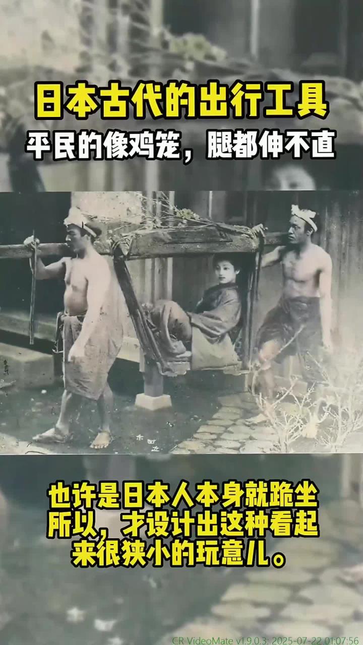 日本古代出行工具揭秘 鸡笼造型的历史奇观探索之旅