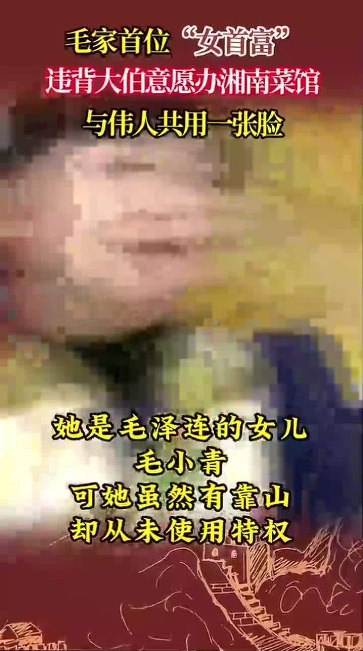 毛家首位女性首富逆大伯意愿开湘南菜馆，与伟人同样身份