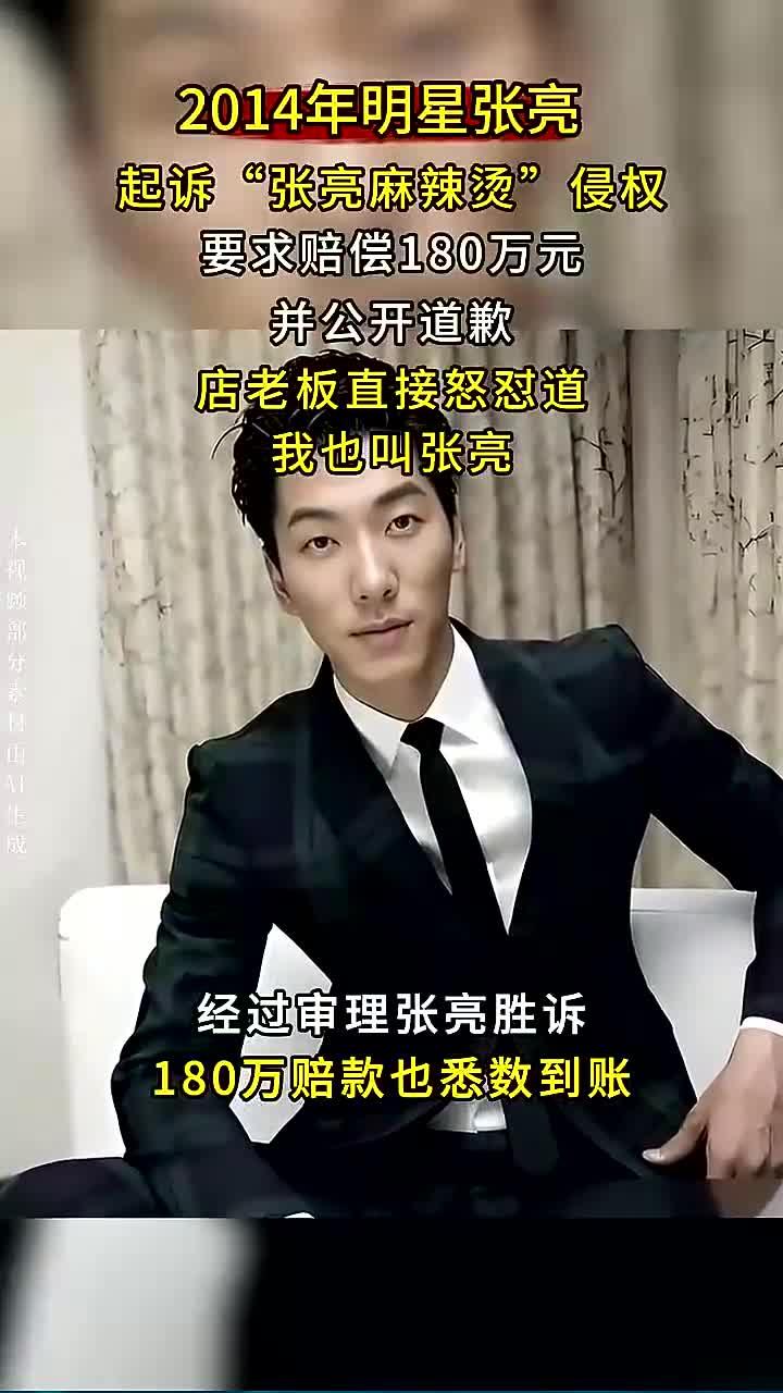 2014年明星张亮，起诉张亮麻辣烫侵权，店老板怒怼：我就叫张亮