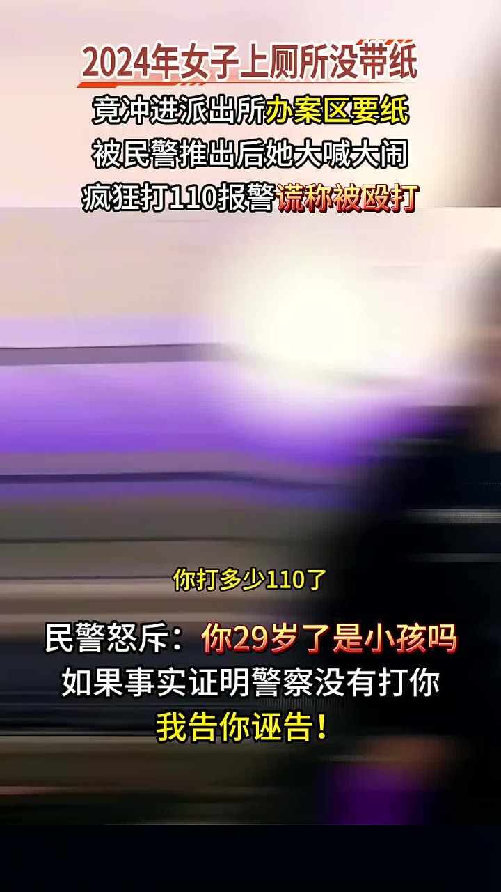 29岁女巨婴上厕所没带纸,直闯派出所办案区,民警怒斥:是小孩吗