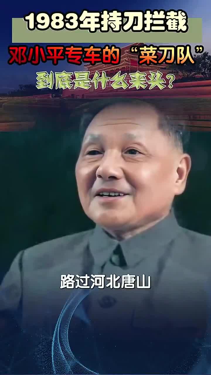 1983年持刀拦截邓小平专车的“菜刀队”真实背景揭秘