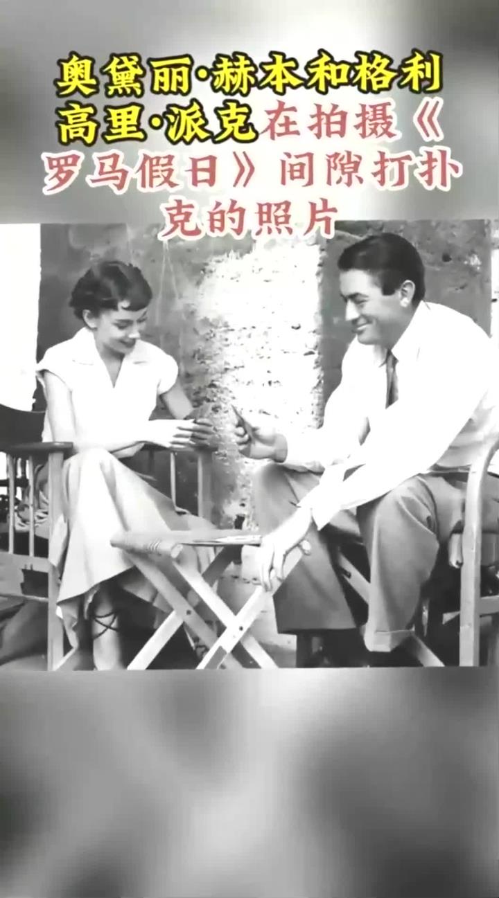 奥黛丽·赫本与格利高里·派克拍摄《罗马假日》期间的扑克游戏趣闻