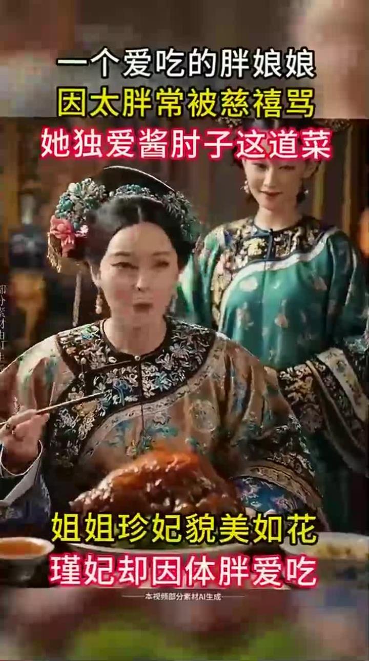 爱吃的胖娘娘与慈禧的酱肘子之道