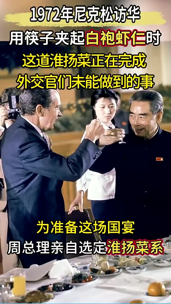 1972年尼克松访华，国宴一道菜如何影响中美关系发展
