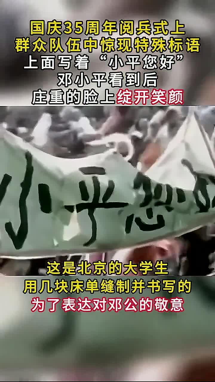 84年国庆群众队伍中,惊现一条特殊标语,邓小平看完会心一笑