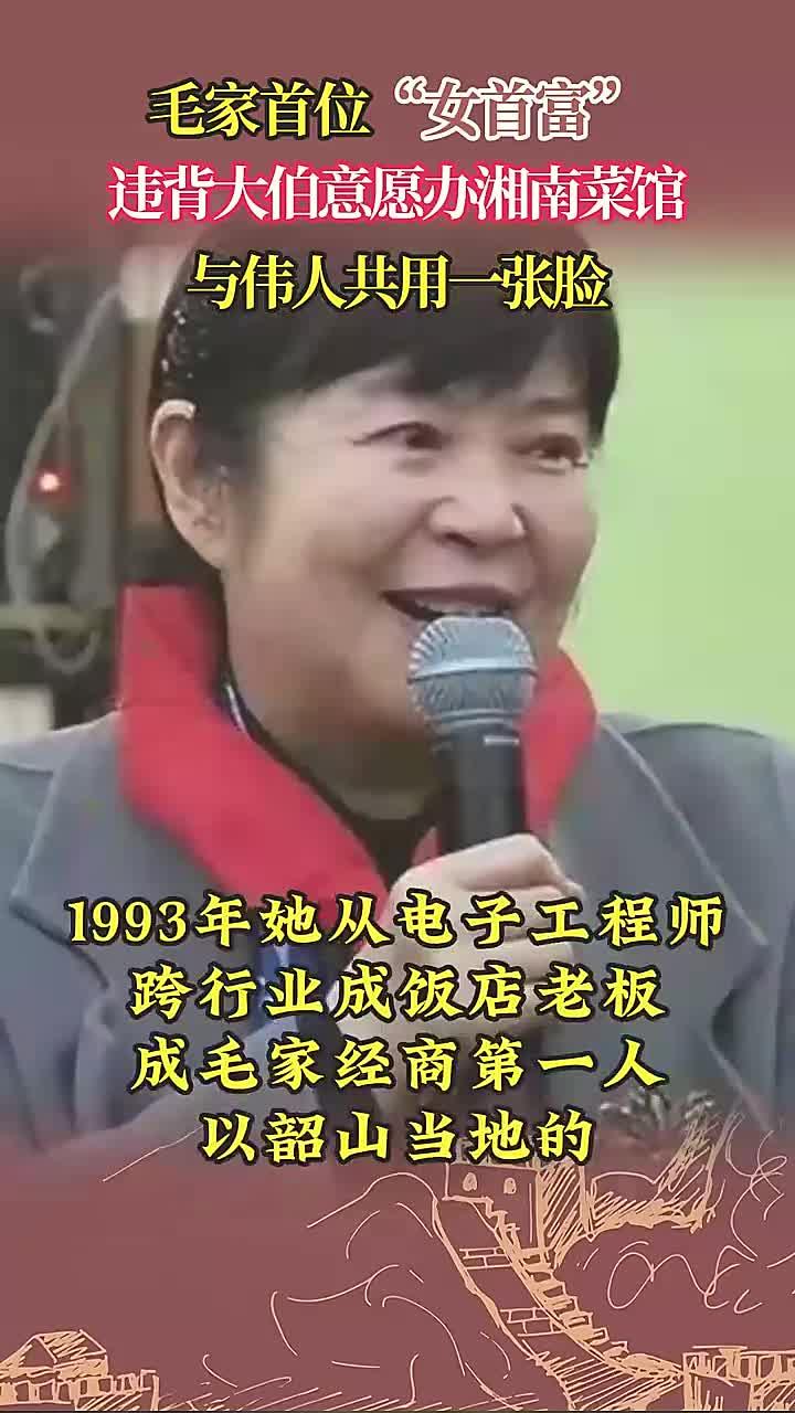 毛家首位女性首富逆大伯意愿开湘南菜馆，与伟人同样身份
