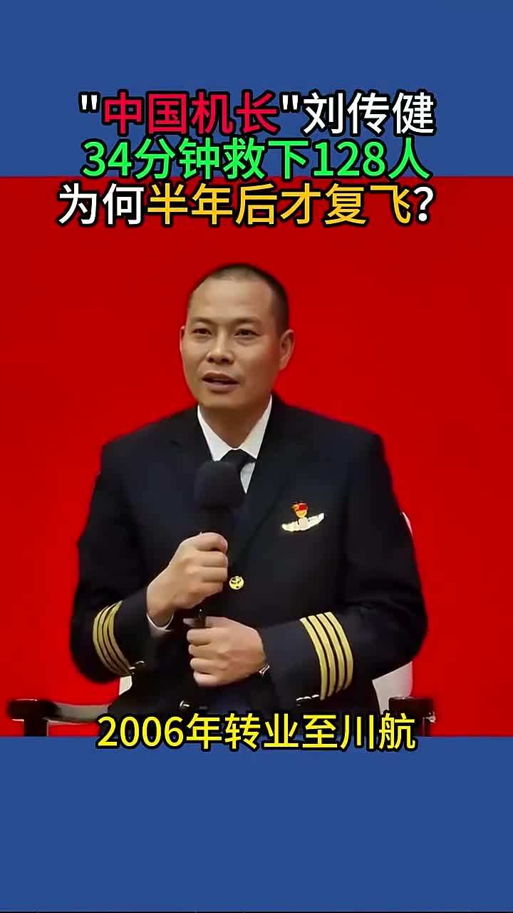 中国机长刘传健，34分钟救下128人，为何半年后才复飞？