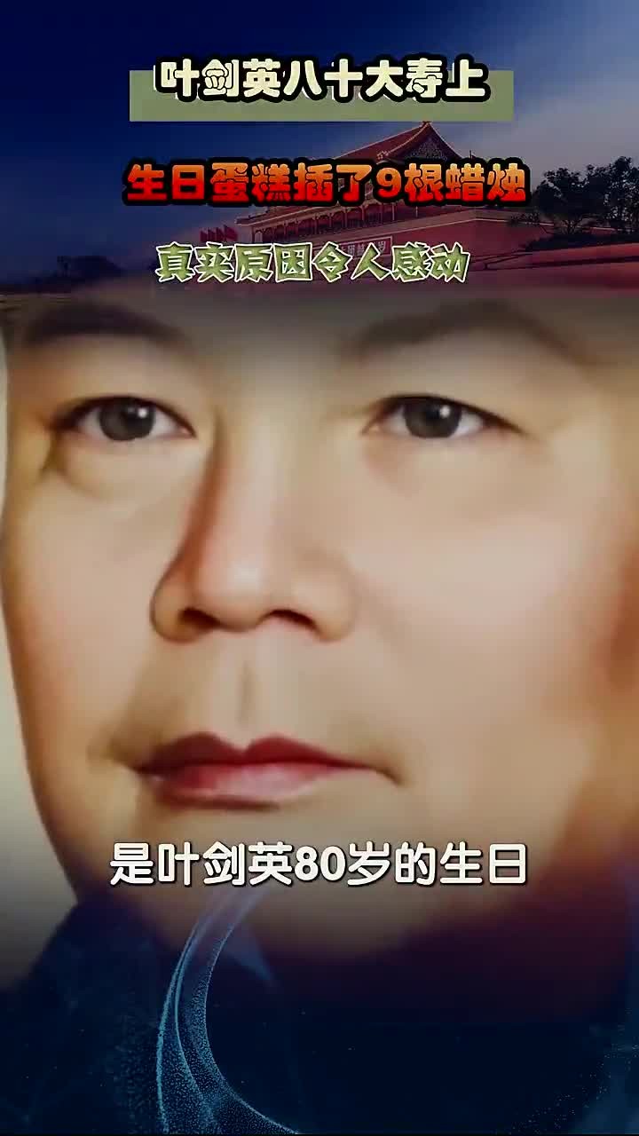 叶剑英八十大寿上,生日蛋糕插了9根蜡烛,真实原因令人感动