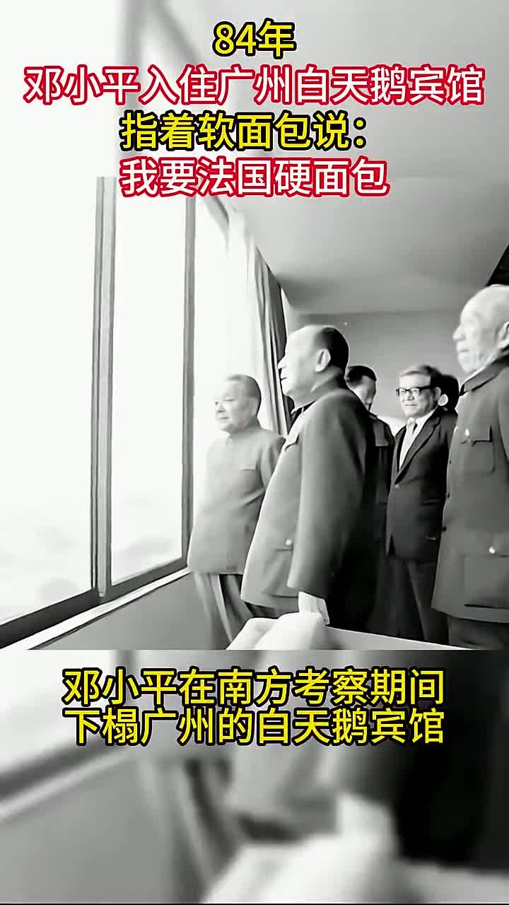 84年邓小平入住广州白天鹅宾馆,指着软面包说:我要法国硬面包