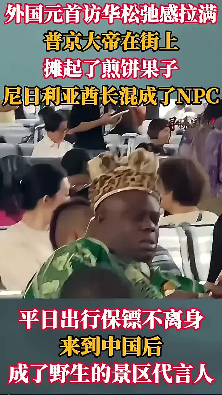 外国元首访华的轻松时刻:普京享受煎饼果子,酋长化身景区陪伴者.mp4