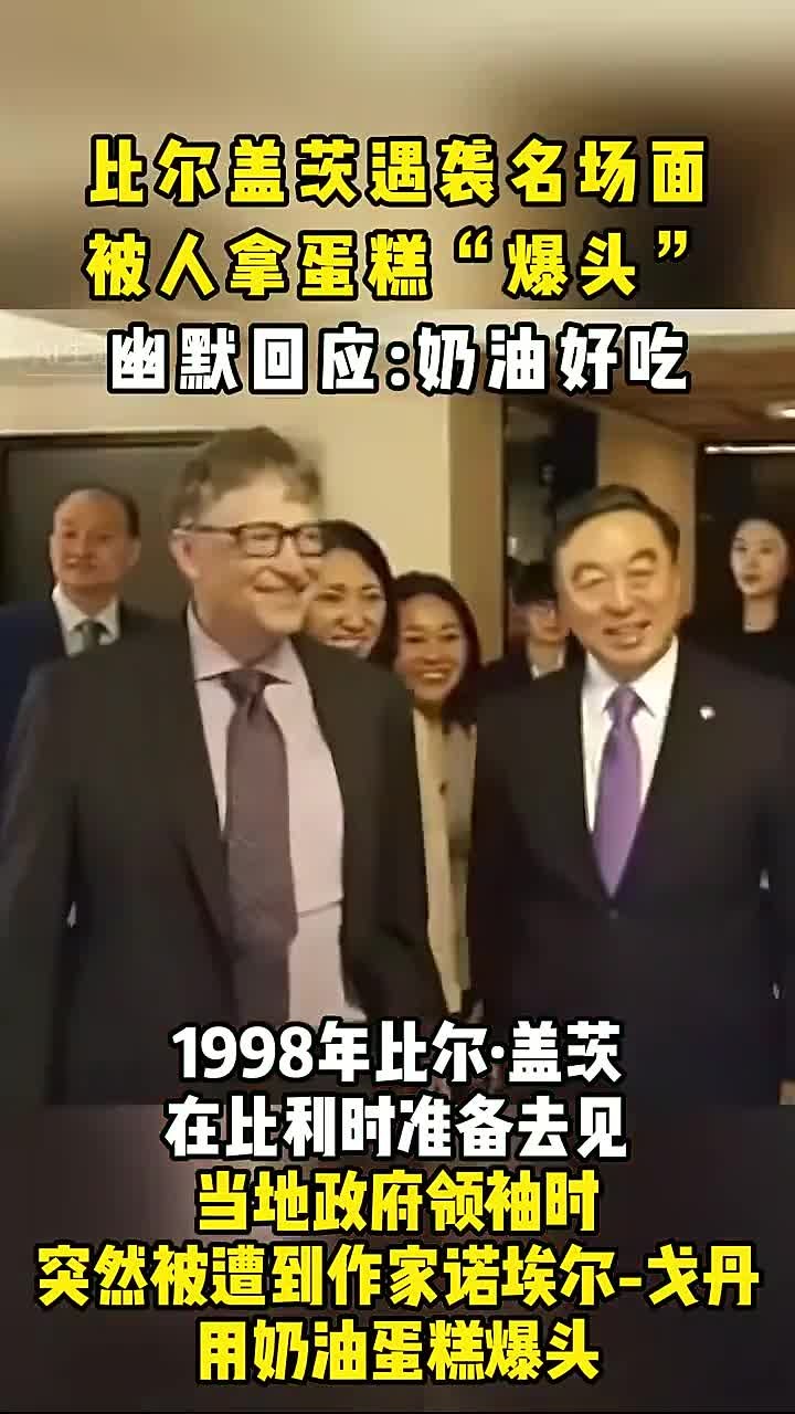 比尔盖茨遇袭名场面被人拿蛋糕“爆头”幽默回应奶油好吃